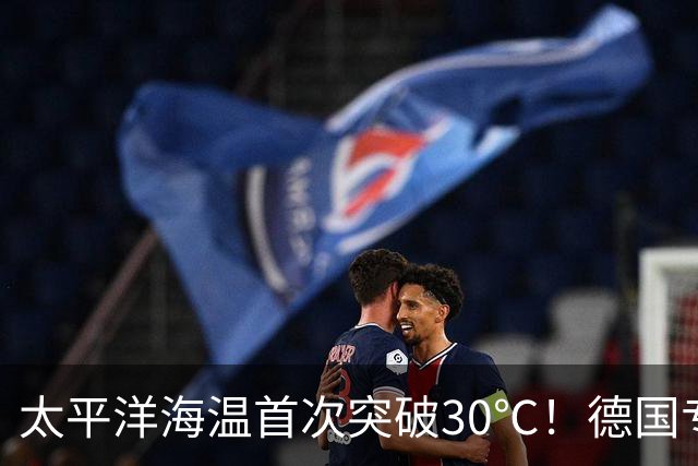 太平洋海温首次突破30℃！德国专家警告：罕见“超级厄尔尼诺”正在形成，2027年或再创高温纪录