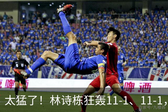 太猛了！林诗栋狂轰11-1、11-1，王楚钦、张本智和全零封 16强出炉