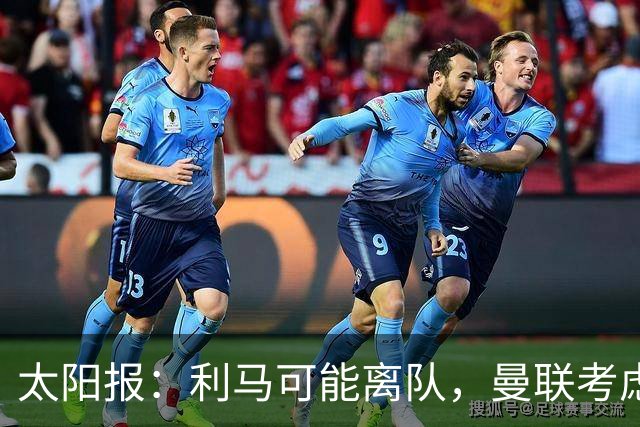 太阳报：利马可能离队，曼联考虑激活续约条款后出售