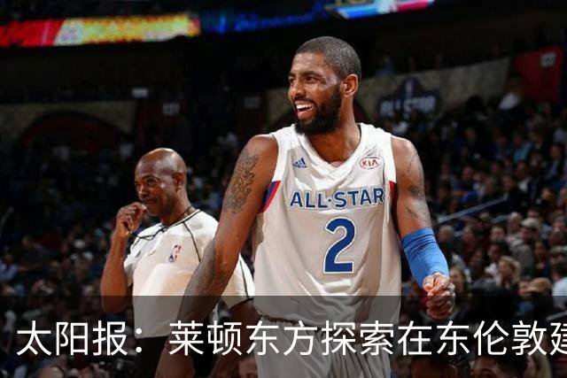 太阳报：莱顿东方探索在东伦敦建设新球场和娱乐综合体