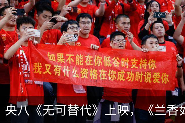 央八《无可替代》上映，《兰香如故》只能让路，黑马剧开播即爆