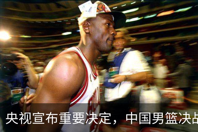 央视宣布重要决定，中国男篮决战伊朗大调整，必须要赢20分