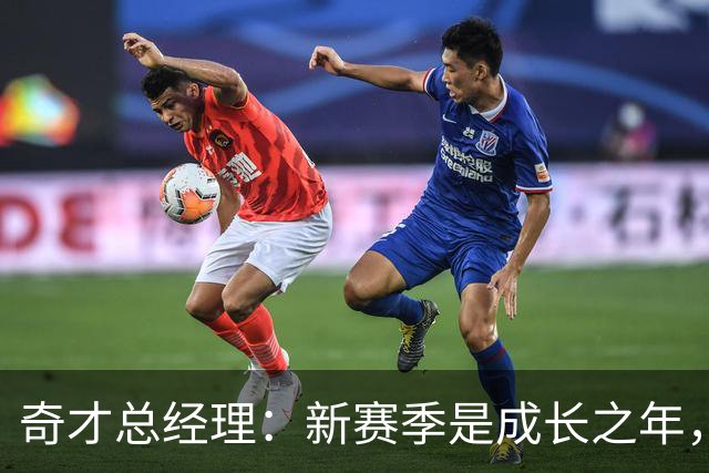 奇才总经理：新赛季是成长之年，先确保阵容能持续成长