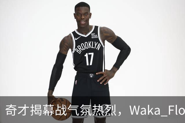奇才揭幕战气氛热烈，Waka Flocka中场献唱