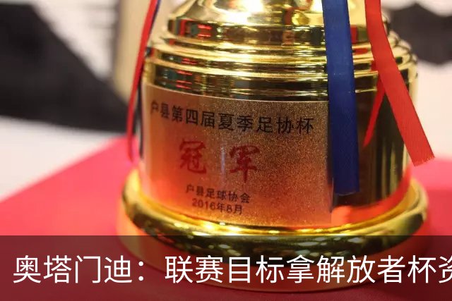 奥塔门迪：联赛目标拿解放者杯资格；没想过梅西告别战能进球