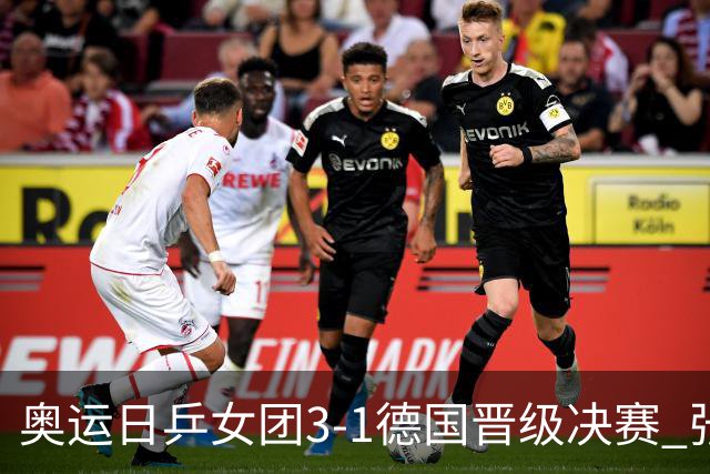 奥运日乒女团3-1德国晋级决赛 张本美和爆冷输球