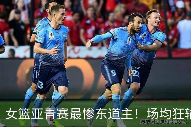 女篮亚青赛最惨东道主！场均狂输75分全败出局：亚洲第8就这水平？