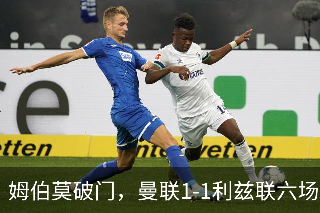 姆伯莫破门，曼联1-1利兹联六场不胜，卡里克创英超时代最差开局