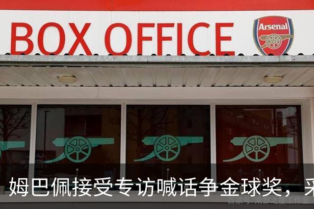 姆巴佩接受专访喊话争金球奖，采访记者正是西班牙金球奖评委