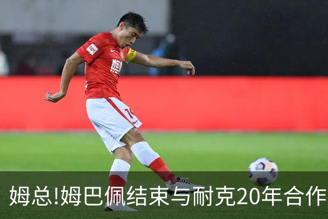 姆总!姆巴佩结束与耐克20年合作投奔昂跑,耐克股票暴跌1%昂跑暴涨5%