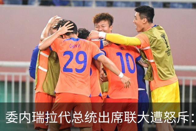 委内瑞拉代总统出席联大遭怒斥：“她不该出现在那里”，向美国出让石油是欺骗人民和卖国行径；回避是否探望马杜罗提问，称要纠正过去错误