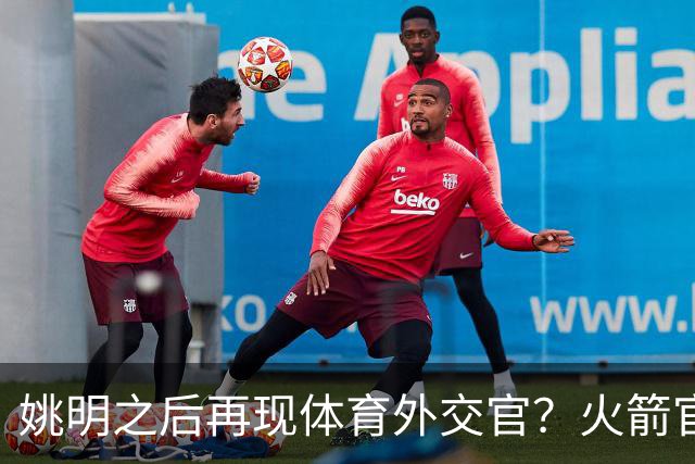 姚明之后再现体育外交官？火箭官方：祝贺卡佩拉，NB