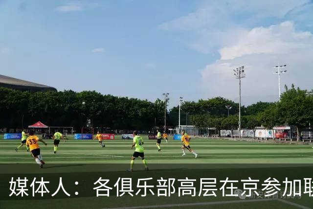 媒体人：各俱乐部高层在京参加联赛会议 篮协郭主席召开警示大会