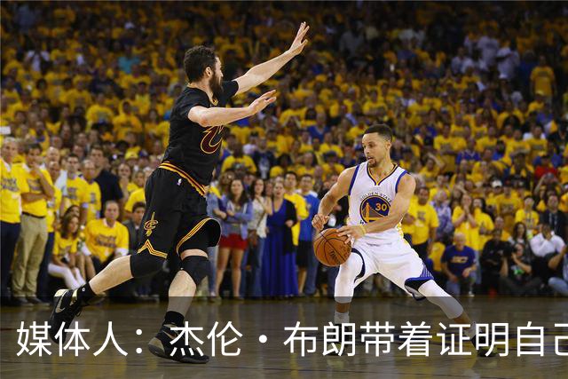 媒体人：杰伦·布朗带着证明自己的渴望打球 他想打脸绿军