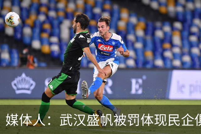 媒体人：武汉盛帆被罚体现民企俱乐部卑微 球员挨打只能委曲求全