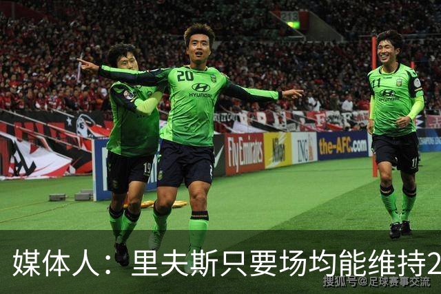 媒体人：里夫斯只要场均能维持22-25分的水平 合同就完全不溢价