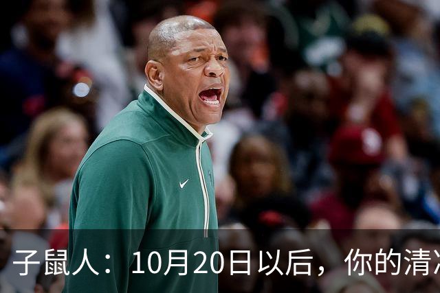 子鼠人：10月20日以后，你的"清净日子"要暂时叫停