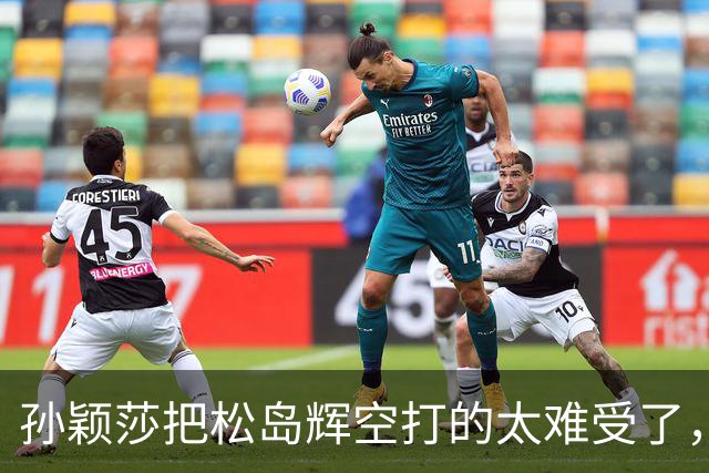 孙颖莎把松岛辉空打的太难受了，日本混双项目全军覆没