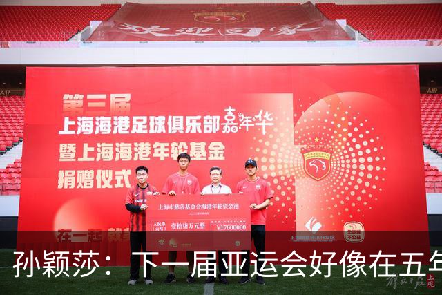 孙颖莎：下一届亚运会好像在五年后，可能我等不到了