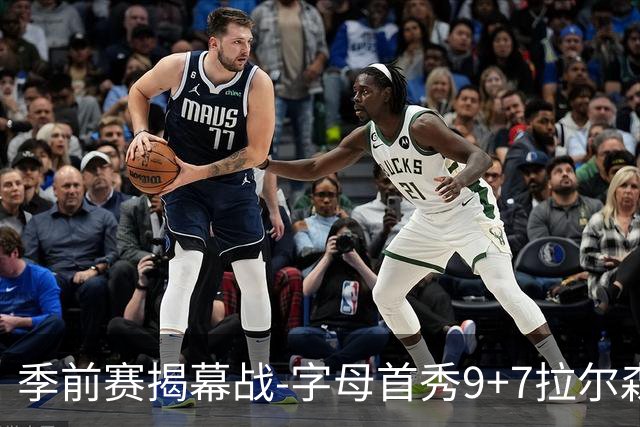 季前赛揭幕战-字母首秀9+7拉尔森13分 热火擒猛龙