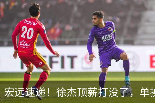 宏远速递！徐杰顶薪打没了，单换杨曦皓成双赢？
