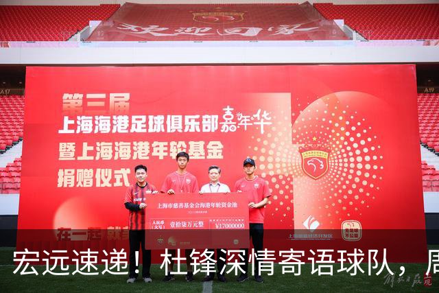 宏远速递！杜锋深情寄语球队，周鹏创造历史，广东全队聚餐暗藏玄机