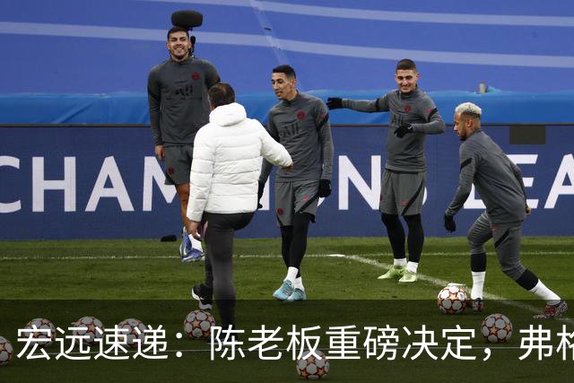 宏远速递：陈老板重磅决定，弗格即将加盟，杜锋旧将找到新东家