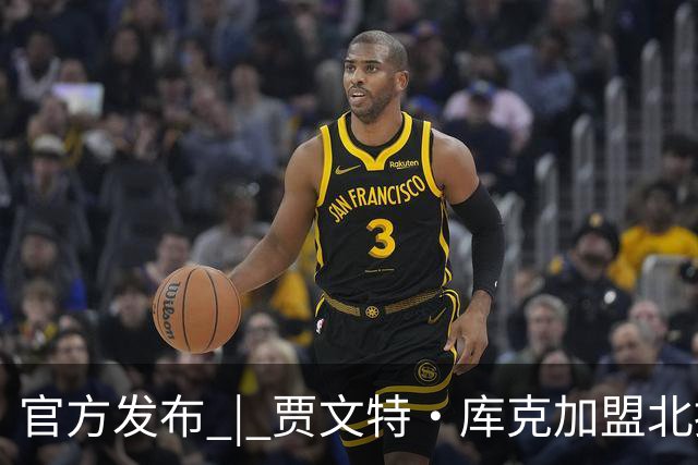 官方发布 | 贾文特·库克加盟北控男篮