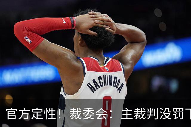 官方定性！裁委会：主裁判没罚下李刚仁是明显误判