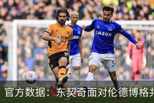 官方数据：东契奇面对伦德博格共拿9分2失误 投篮5中1&罚球6中6