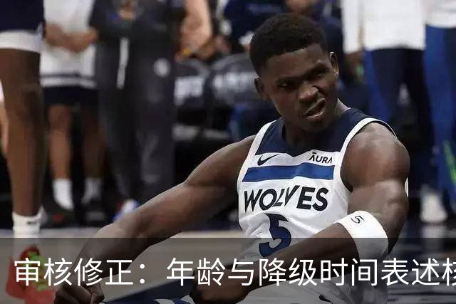 审核修正：年龄与降级时间表述核对