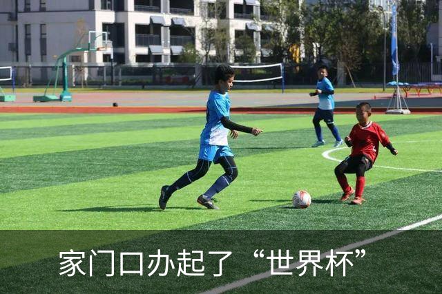 家门口办起了“世界杯”