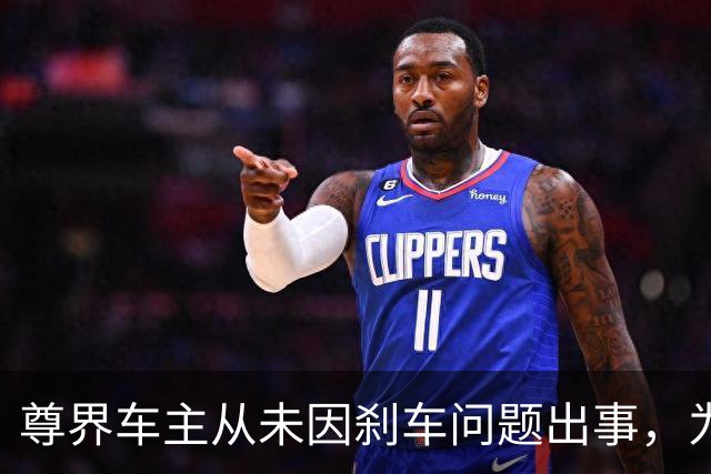 尊界车主从未因刹车问题出事，为何刹车踏板测试出问题？