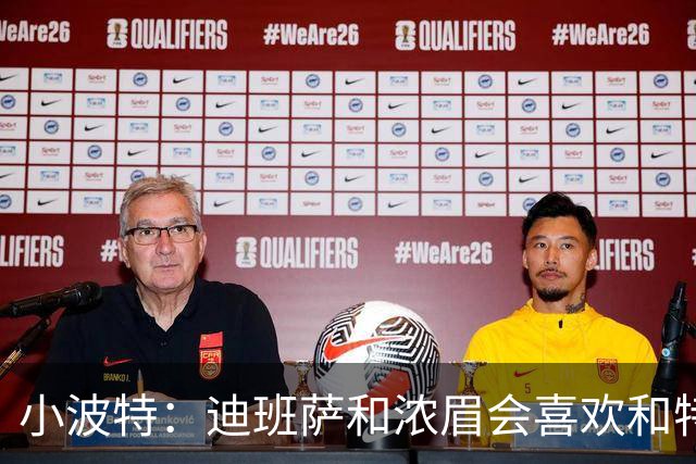 小波特：迪班萨&浓眉会喜欢和特雷·杨打球 他能把球提前传到空位