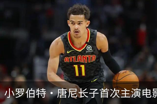 小罗伯特·唐尼长子首次主演电影，又靠爸？