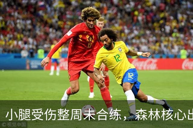 小腿受伤整周未合练，森林核心出战阿森纳成疑