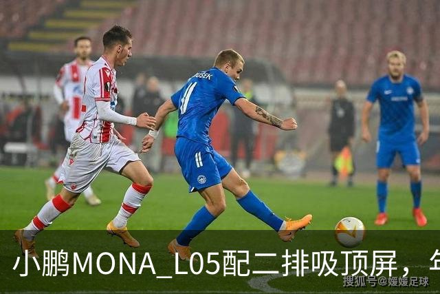 小鹏MONA L05配二排吸顶屏，年轻人首款SUV够越级吗