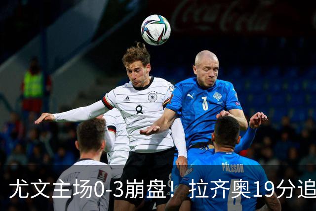 尤文主场0-3崩盘！拉齐奥19分追平国米，谁该背锅
