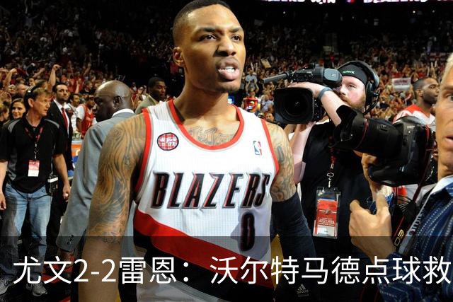 尤文2-2雷恩：沃尔特马德点球救主，欧战不败延续