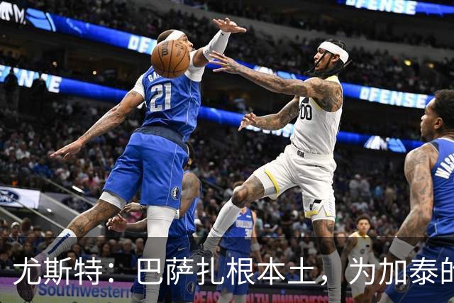 尤斯特：巴萨扎根本土，为加泰的体育实体提供支持与合作网络
