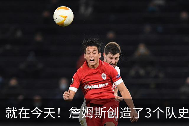 就在今天！詹姆斯创造了3个队史纪录
