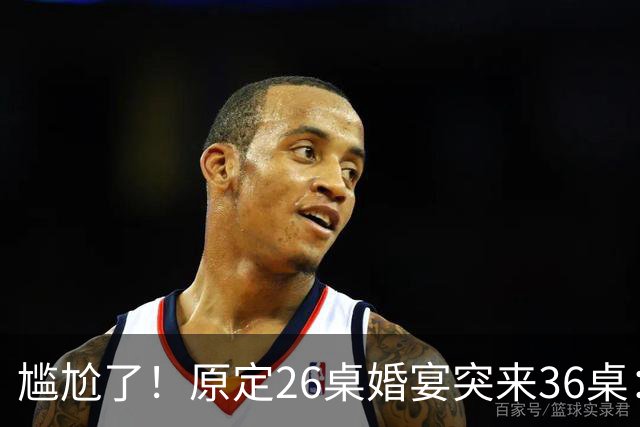 尴尬了！原定26桌婚宴突来36桌：山东新娘学生家长全家赴宴，10桌缺口让主家酒店总管，集体懵圈