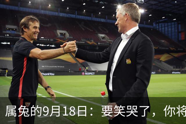 属兔的9月18日：要笑哭了，你将会遇见你最大的一位贵人