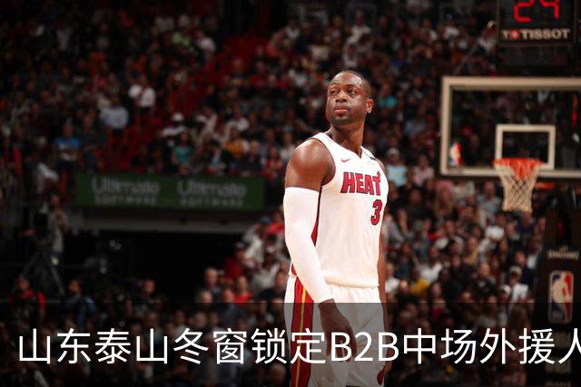 山东泰山冬窗锁定B2B中场外援人选