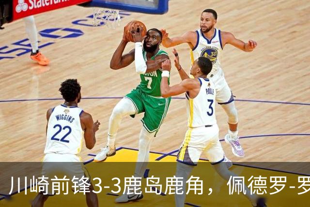 川崎前锋3-3鹿岛鹿角，佩德罗-罗曼诺读秒绝平，塞阿拉双响