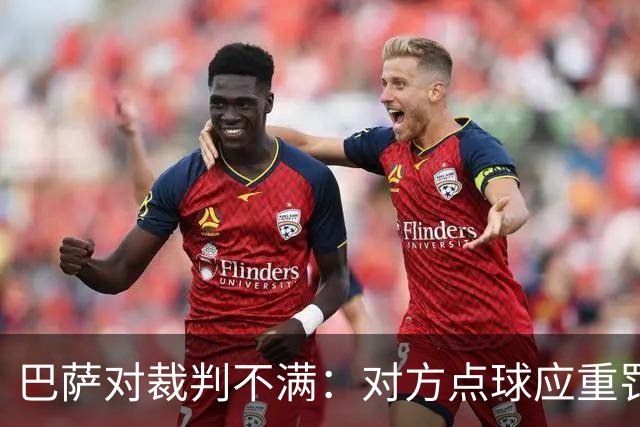 巴萨对裁判不满：对方点球应重罚+手球犯规被忽略