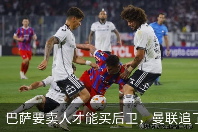 巴萨要卖人才能买后卫，曼联追了多年的德容终于等到机会