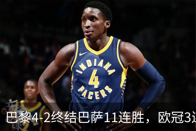 巴黎4-2终结巴萨11连胜，欧冠3连胜狂进14球，巴黎本赛季有多强？欧冠三连冠机会有多大？