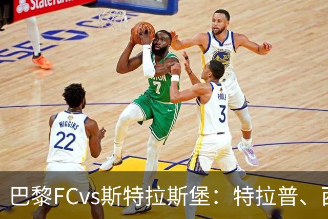 巴黎FCvs斯特拉斯堡：特拉普、西纳约科首发，雷纳、菲利普-约恩森出战