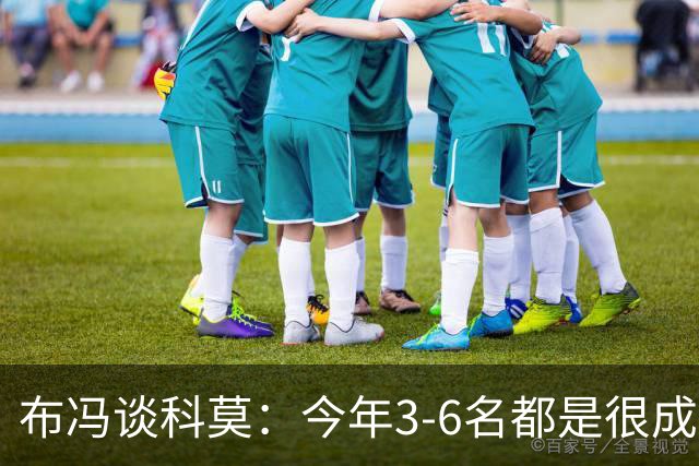 布冯谈科莫：今年3-6名都是很成功的，第一次一周双赛不容易适应